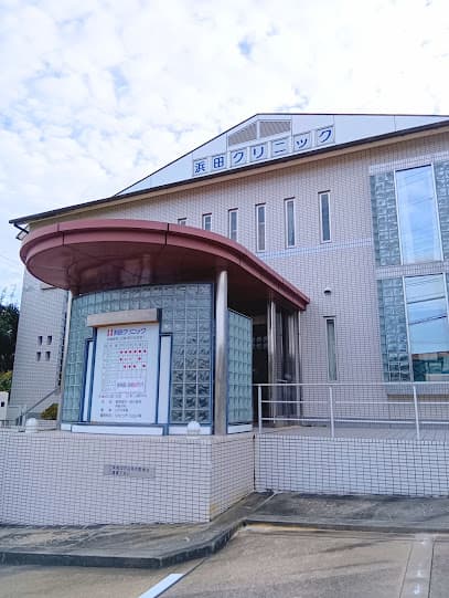 浜田クリニック 内科・眼科・在宅医療