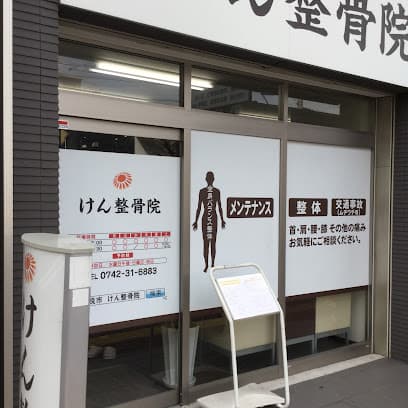 けん整骨院