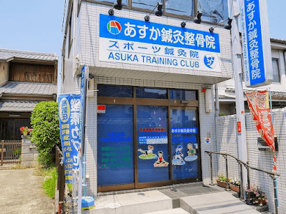 あすか鍼灸整骨院