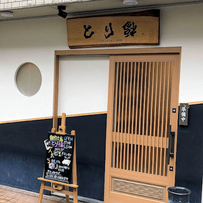 とり福