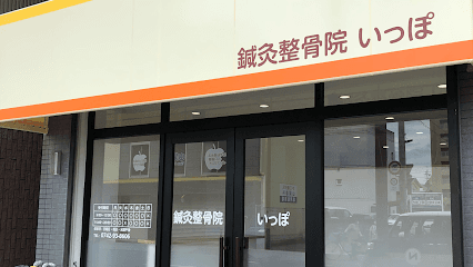 鍼灸整骨院 いっぽ