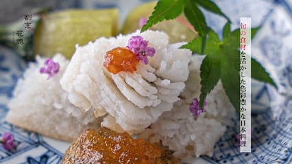 割烹花穂