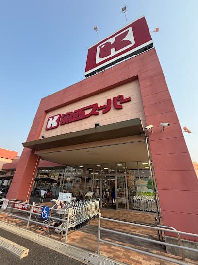 関西スーパー 奈良三条店