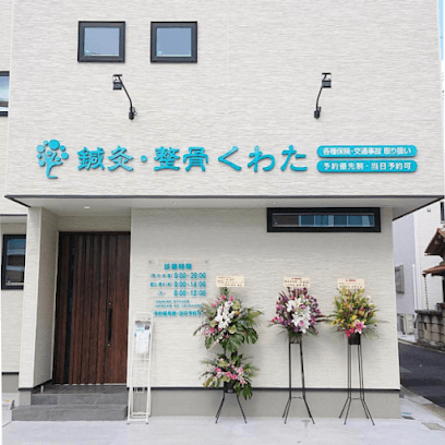 鍼灸整骨くわた