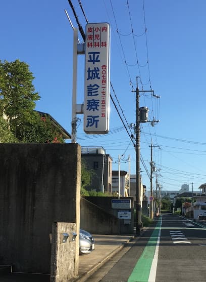 平城診療所