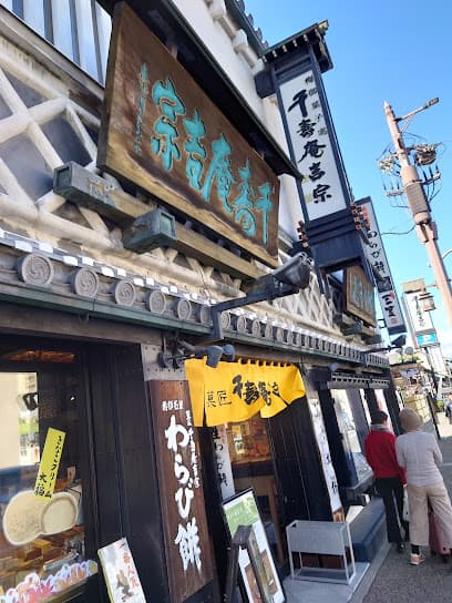千壽庵吉宗 近鉄奈良駅店