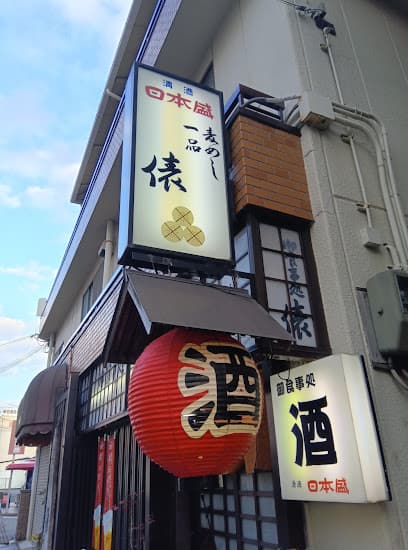 御食事処 俵