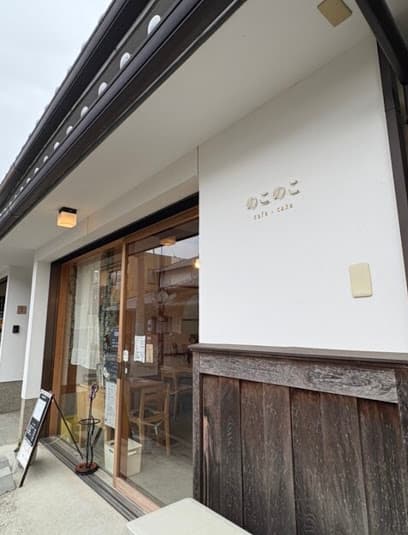 手作りケーキとお茶の店のこのこ