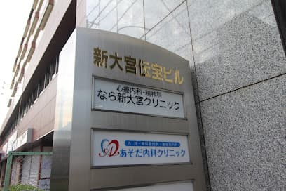 なら新大宮クリニック