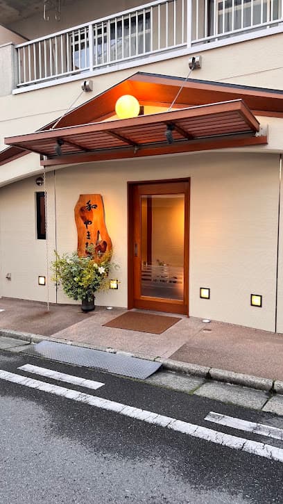 和 やまむら