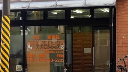 大宮整骨院