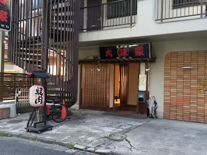 炭火焼肉 大味家