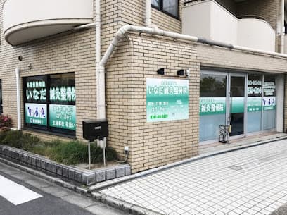 いなだ鍼灸整骨院