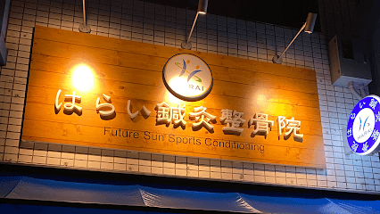 はらい鍼灸整骨院
