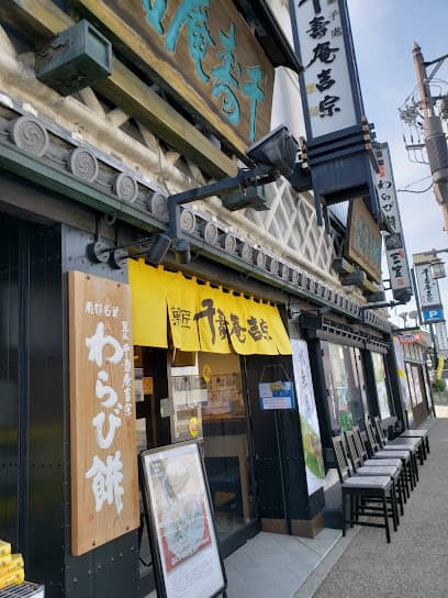 千壽庵吉宗 奈良総本店