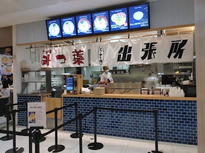 ラーメン家 みつ葉 ミ・ナーラ出張所