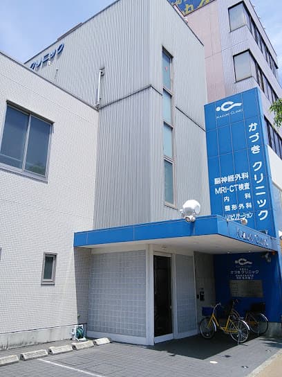 かづきクリニック