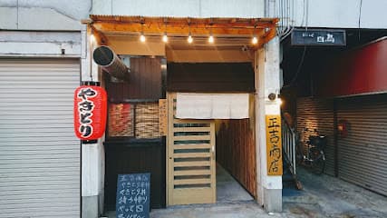 やきとり正吉商店