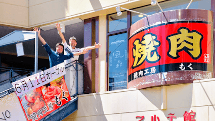 焼肉工房もく 近鉄奈良店