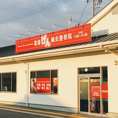 富雄げん鍼灸整骨院