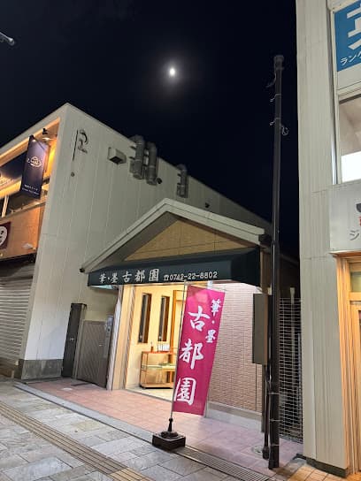 古都園