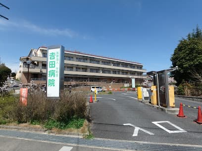 社会医療法人健生会吉田病院
