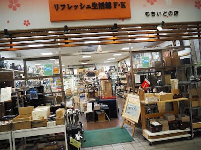 リフレッシュ生活館