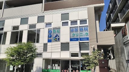 たに泌尿器科クリニック