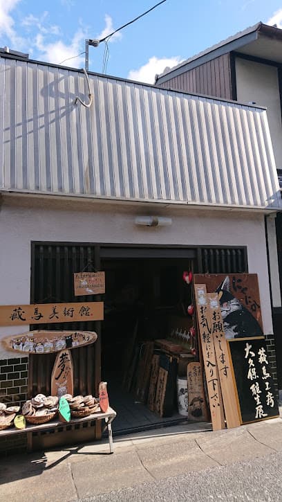 鞍馬工房出張所(蔵馬工房)