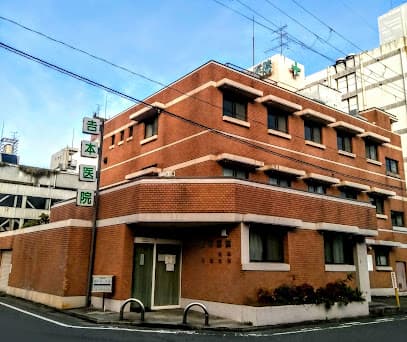 吉本医院