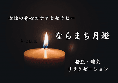 ならまち月燈