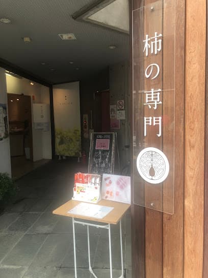 柿の専門 JR奈良店