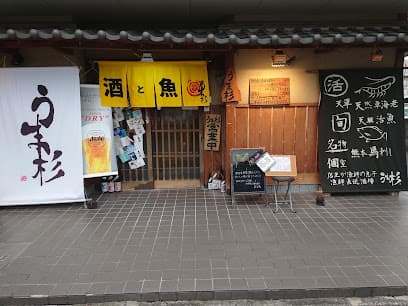 漁師直送酒場 うま杉