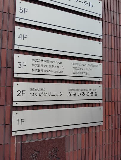 つくだクリニック