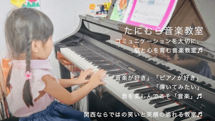 たにむら音楽教室 奈良教室