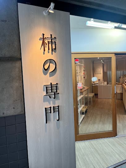 柿の専門 三条通店