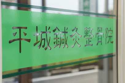 平城鍼灸整骨院