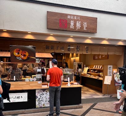 御菓子司 萬勝堂