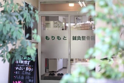 もりもと鍼灸整骨院