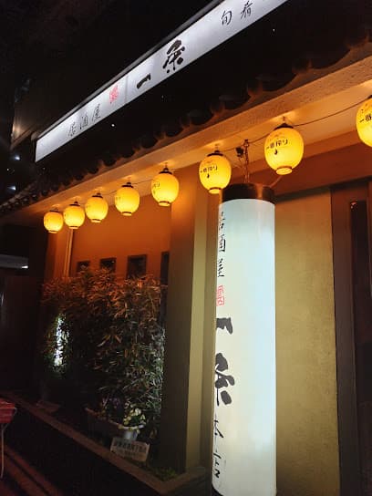 一条本店