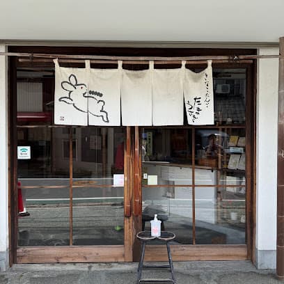きなこだんご たまうさぎ本店