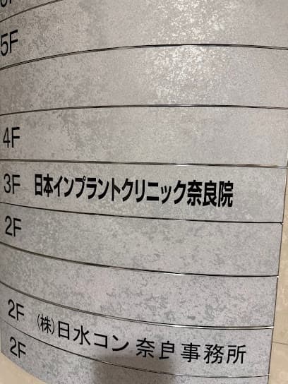 日本インプラントクリニック奈良