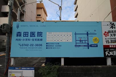 森田医院