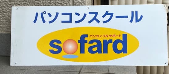 SOFARDパソコン教室