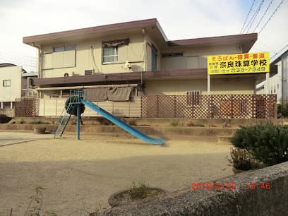 奈良珠算学校