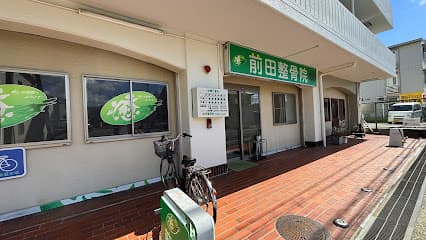 前田整骨院