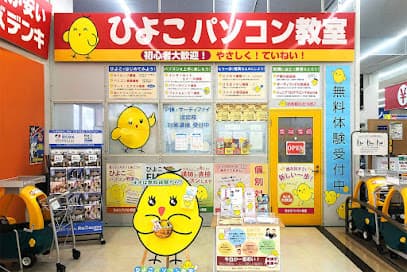 ひよこパソコン教室 奈良校