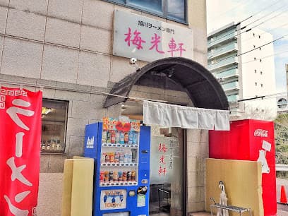 旭川ラーメン専門 梅光軒