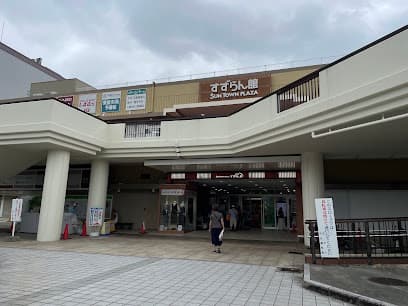 サンタウンプラザ すずらん館