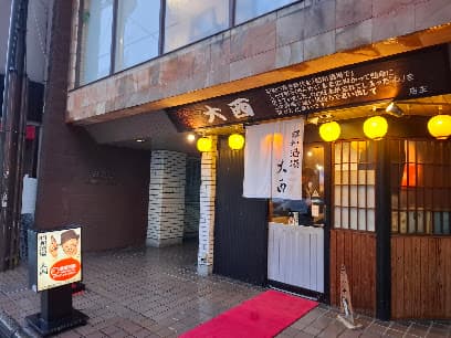 大西